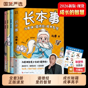 全套3册长本事冯唐讲道德经漫画版正版书籍成长智慧高效学习聪明处事 7-12岁青少年成长秘籍会学习会做人能让孩子长点心眼儿童励志