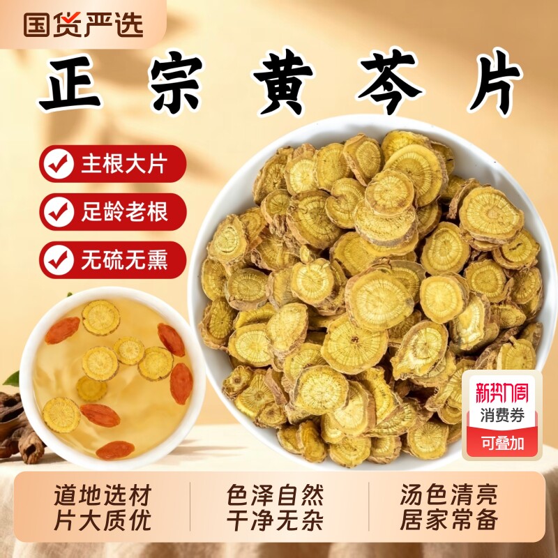 黄芩中药材官方旗舰店正品无硫黄芩片干子芩黄苓根可泡水菊花切片
