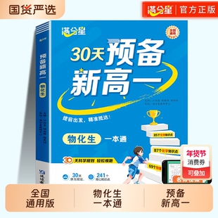 满分星预备新高一物化生一本通2025教材人教版预习高一上册教辅资料高中物理化学生物初中升初升高初高中衔接2026新版语数英课本