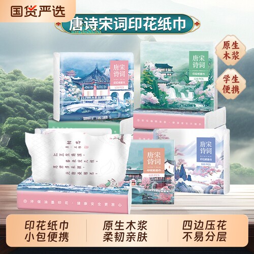 唐诗宋词印花30抽软包装小包