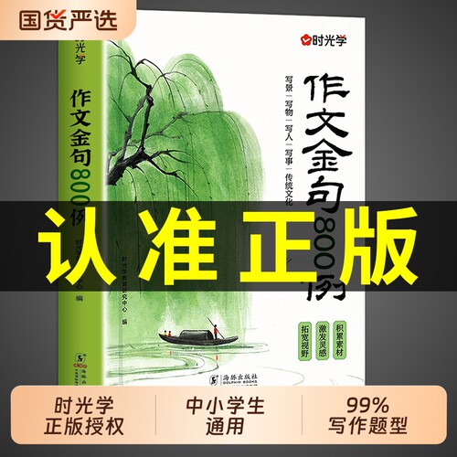 【时光学】作文金句800例小学生