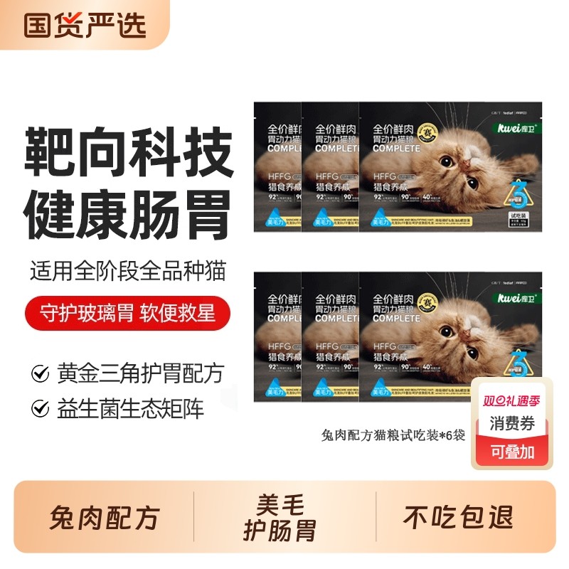库卫猫粮兔肉美毛护肠胃成猫幼猫低敏猫粮营养防掉毛试吃装6袋