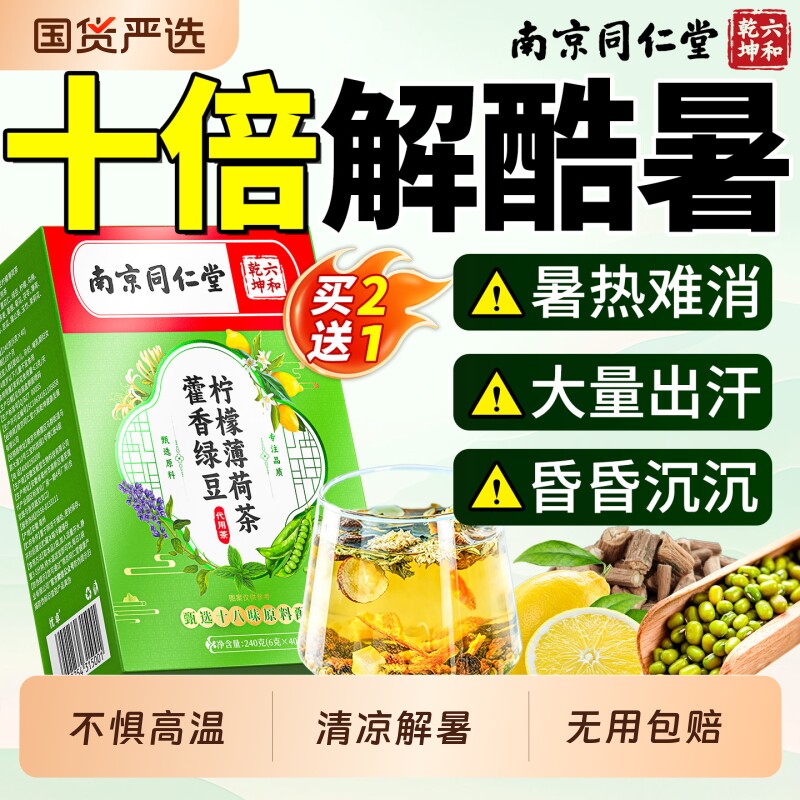 夏季清热解暑茶藿香绿豆薄荷茶工地清凉防中暑降温清降火凉茶茯苓