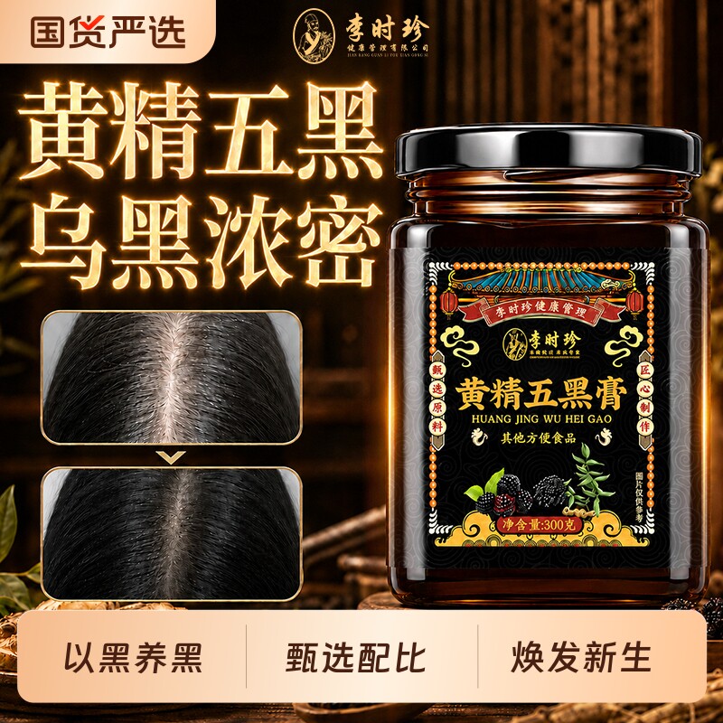 李时珍黄精五黑膏桑葚图片