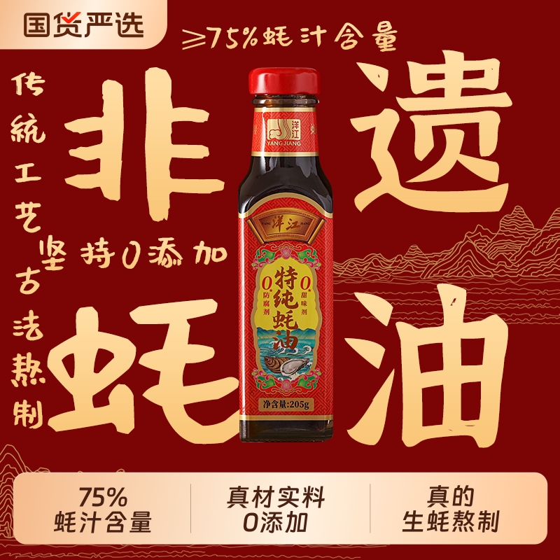 洋江蚝汁蚝油0添加490g|百人收藏