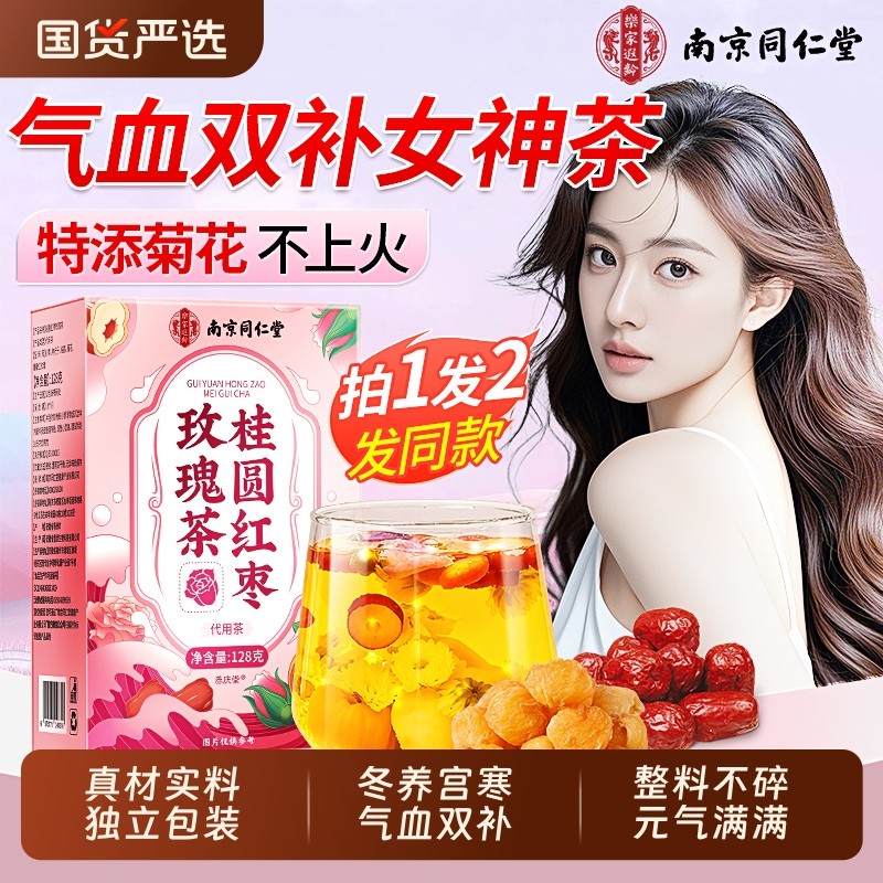 同仁堂红枣桂圆枸杞玫瑰花茶补气养血女人美容养颜调理气血养生茶