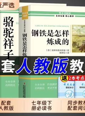 骆驼祥子和钢铁是怎样炼成正版原著完整版七年级下册必读课外书初一课外阅读书籍配套人教版初中7七下名著语文书目老舍怎么练经典