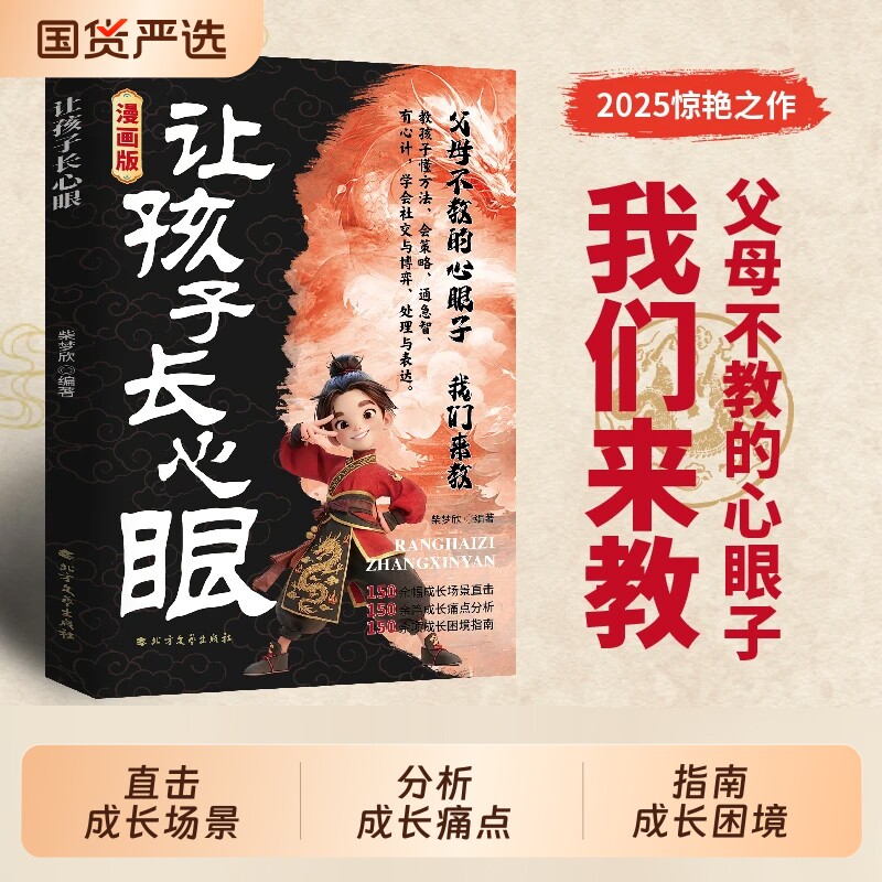 漫画版让孩子长心眼正版孩子的人生双决策书入世哲学启蒙儿童思维提升