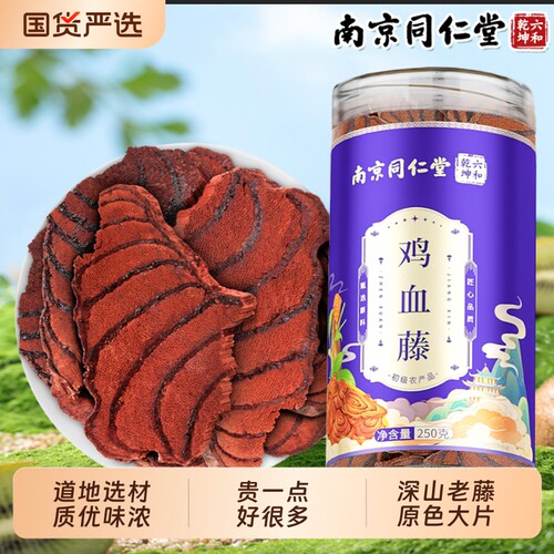南京同仁堂广西鸡血藤官方旗舰店正品干货正宗老藤煲汤健康深山