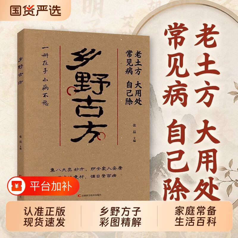 【认准正版】乡野方子彩图精解经典详细解读实用家庭常备生活百科全书解读通俗易懂一册在手小病不愁中医养生保健书籍W