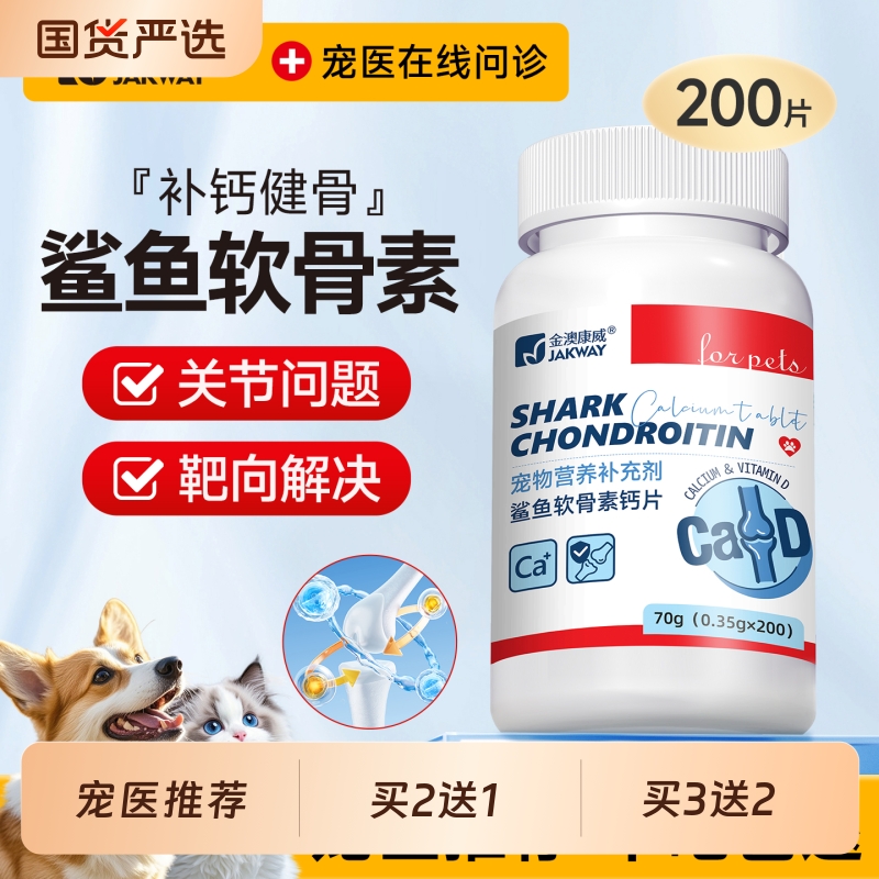 钙片狗狗鲨鱼软骨素猫咪宠物专用大中小型犬用健骨补钙保护关节
