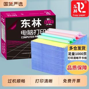 东林针式电脑打印纸三联二等分打印纸二联四联一三等分针式打印机专用纸一联两联五联六联送货单财务发票清单