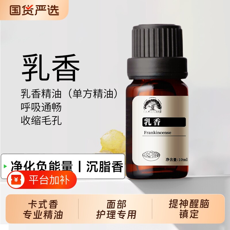 野生乳香单方精油10ml按摩香薰放松解压索马里植物护肤芳香紧致
