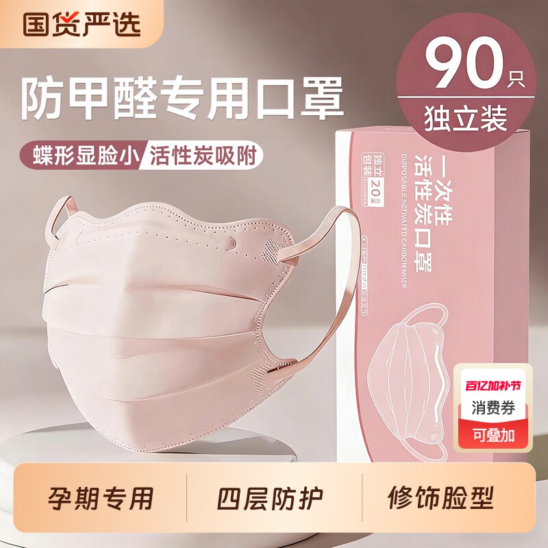 孕妇专用口罩防甲醛异味二手烟一次性蝴蝶型四层活性炭蝶形气体