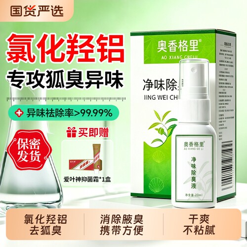 奥香格里氯化羟铝喷雾除臭