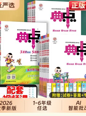 2026秋新版典中点1-6年级任选