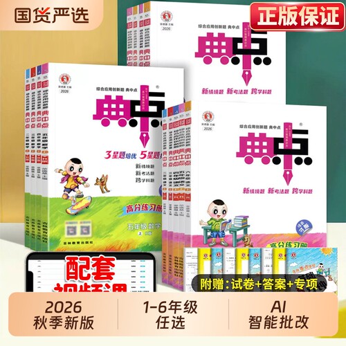 2026秋新版典中点1-6年级任选