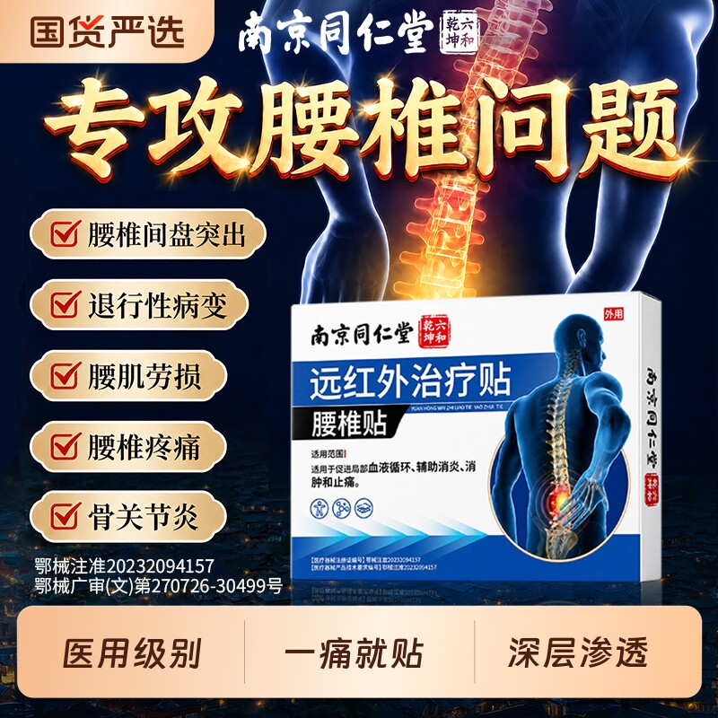 南京同仁堂腰椎间盘突出专用贴膏药腰肌劳损腰疼腰痛辅助缓解神器
