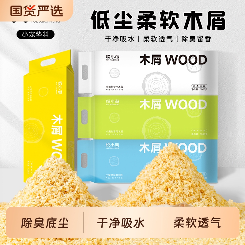悦小萌仓鼠木屑除臭刨花垫料