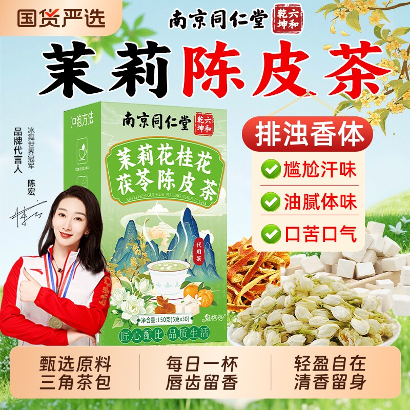 南京同仁堂茉莉花茯苓陈皮茶中草药材橘皮桂花排浊茶香体魅格格