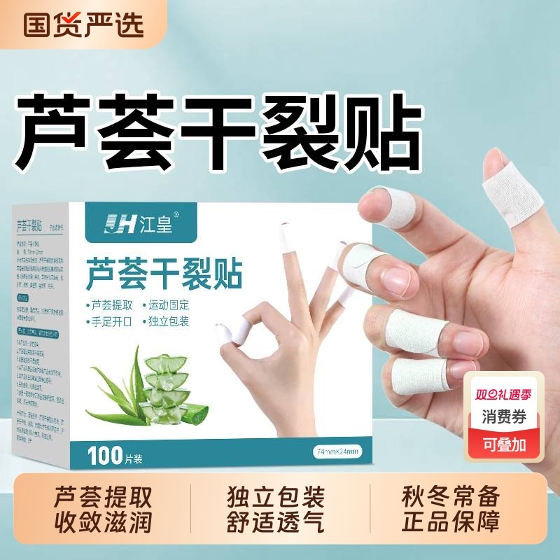 芦荟干裂贴手足裂口手指脚后跟防护独立包装秋冬防皲裂胶布胶带