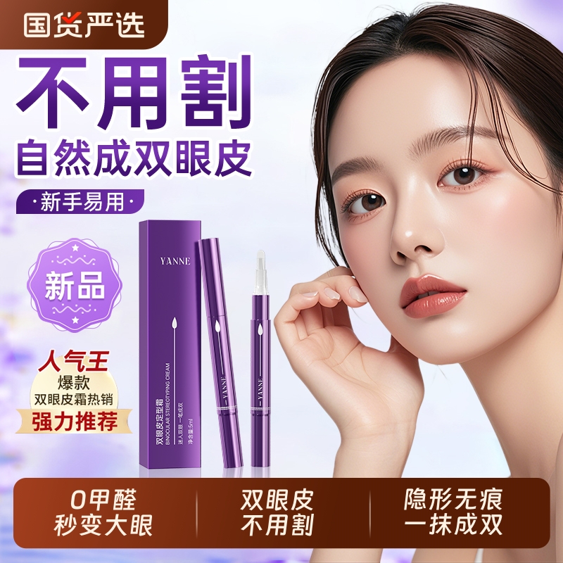 无痕双眼皮定型霜|907人收藏