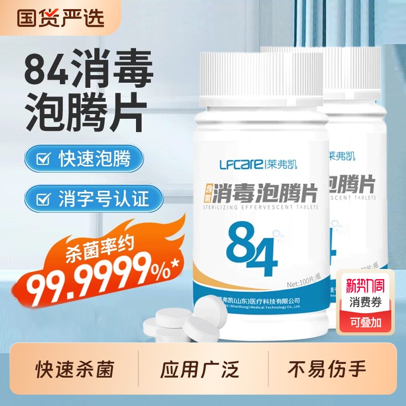 莱弗凯84消毒液泡腾片鲜花保鲜含氯消毒衣物杀菌厕所去味宠物清洁
