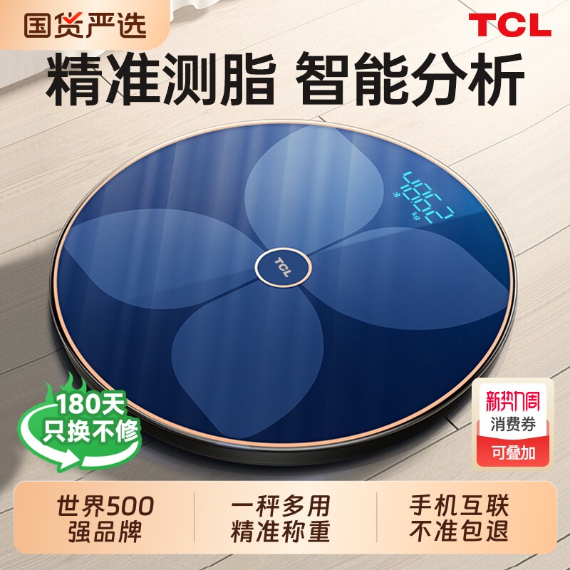 TCL体重秤体脂秤高度精准电子秤光能充电家用蓝牙智能人体称重计