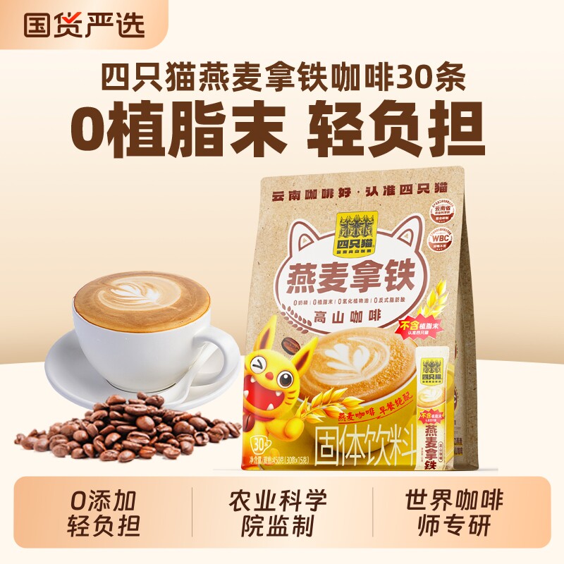四只猫燕麦拿铁咖啡三合一云南速溶营养早餐膳食奶咖袋装电动饮料