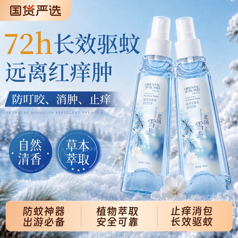驱蚊花露水止痒喷雾儿童户外防蚊虫叮咬液蚊不叮持久留香正品消肿