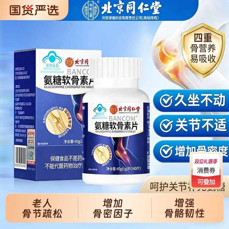 北京同仁堂氨糖软骨素钙片补增加骨密度中老年人护关节钙正品官方