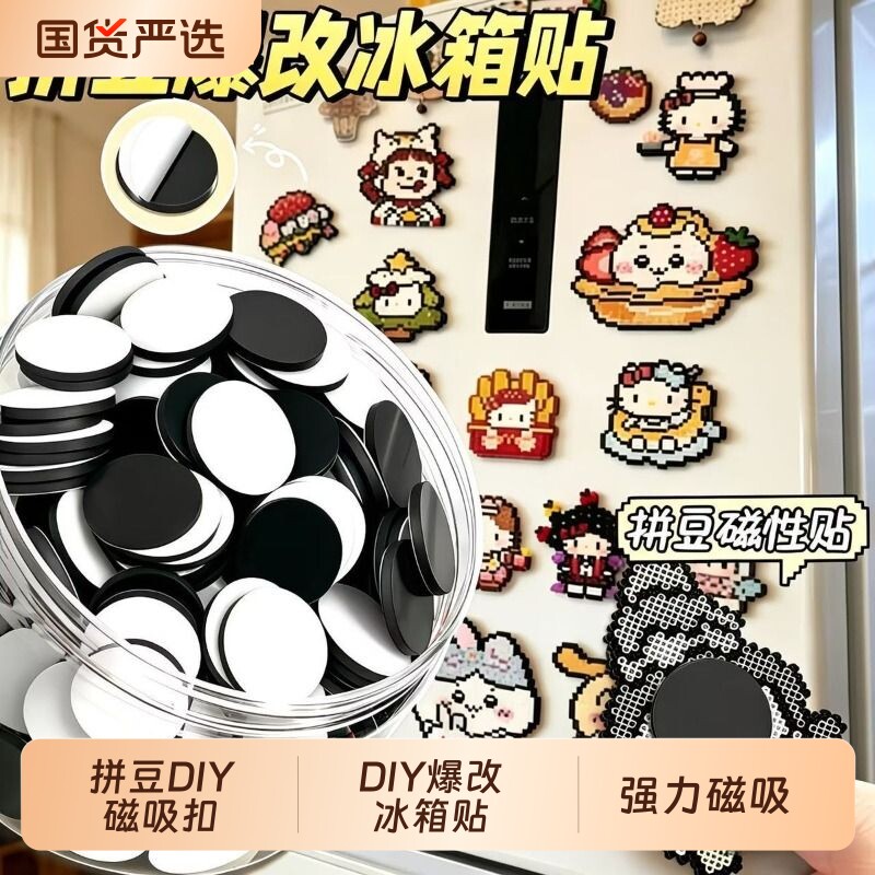 拼豆DIY冰箱贴强力背胶磁铁贴片手工制作拼豆配件其他配件磁铁DIY