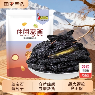【超大颗粒】蓝宝石葡萄干 新疆特产吐鲁番无籽美人指金手指超大