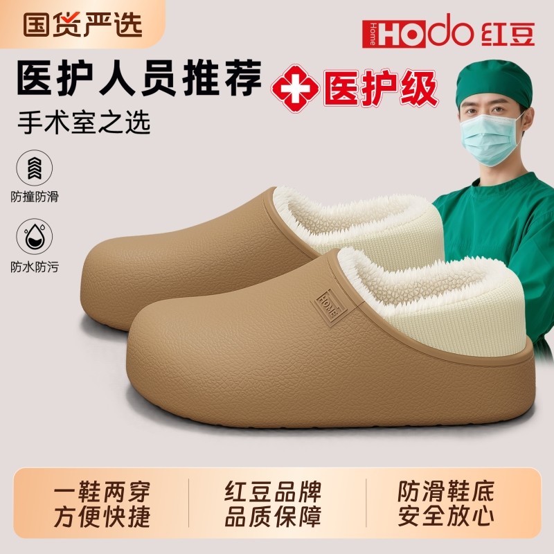 红豆|德国医用防水棉拖鞋男款