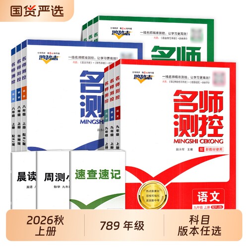 2026秋名师测控初中七八九年级上册同步练习册语文数学英语物理化学历史生物地理学练优作业本名校课堂必刷题人教试卷科学经典新版