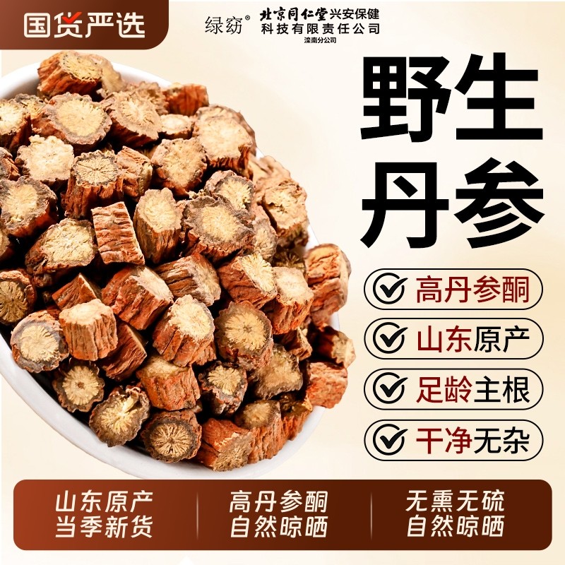 丹参片中药材野生紫泡水三通茶一级特黄芪山楂养生正品官方旗舰店
