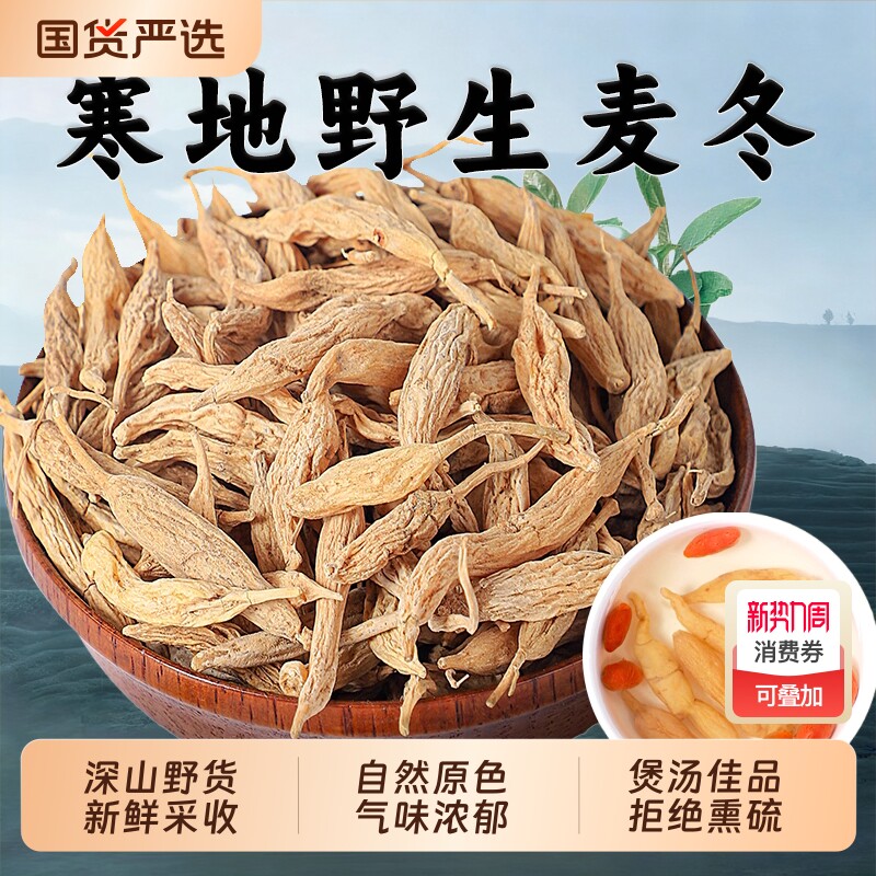 野生麦冬中药材正品官方旗舰店特级麦东茶沙参玉竹无硫黄芪新鲜