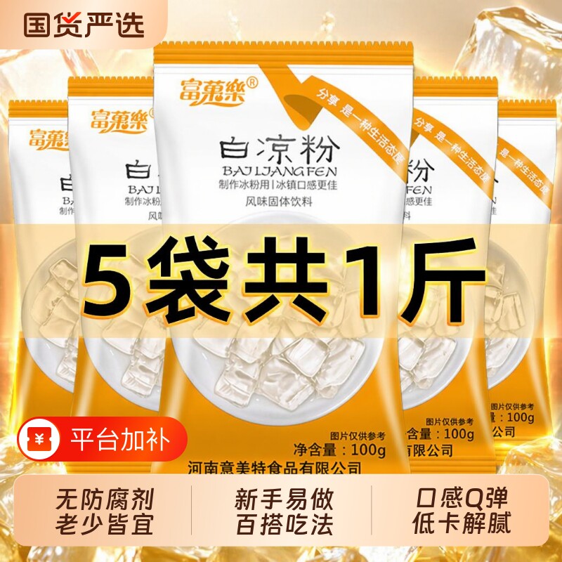 白凉粉做果冻专用粉食品级儿童专用凉粉商用冰粉家用自制食用添加