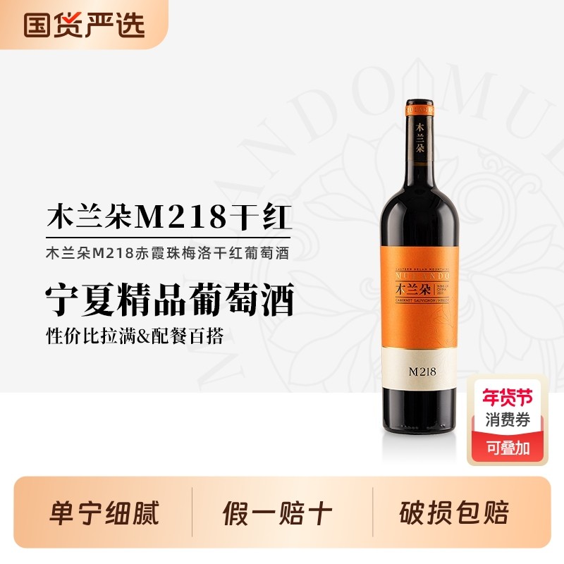 木兰朵M218干红宁夏贺兰山赤霞珠梅洛混酿红葡萄酒单支装750ml