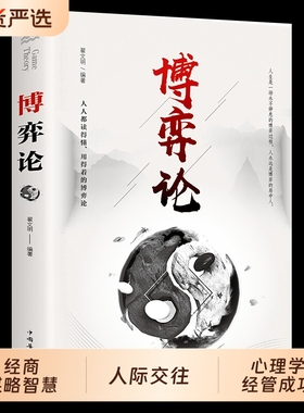 博弈论经商谋略智慧人际交往为人处世商业谈判心理学经管成功书籍人情分析