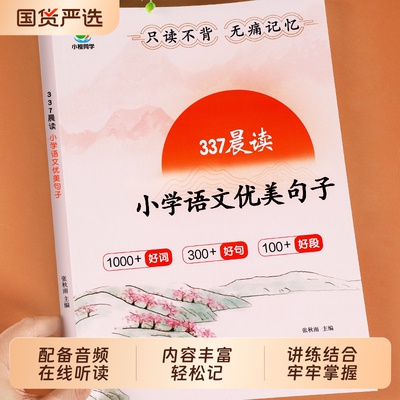 小学语文优美句子337晨读素材好词好句积累英语美文古诗阅读训练作文小橙同学写作句式主题文言文思维必读科学人教