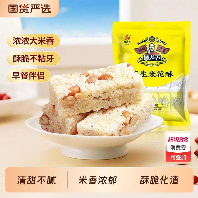 黄老五花生米花酥糖250g四川特产零食原味小吃芝麻早餐黑米各地