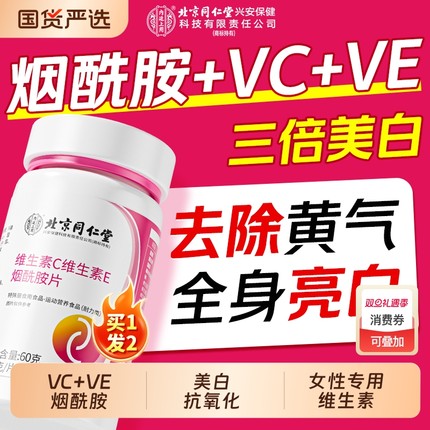 北京同仁堂烟酰胺维生素ce男女专用维b3美咀嚼片VC白官方旗舰店