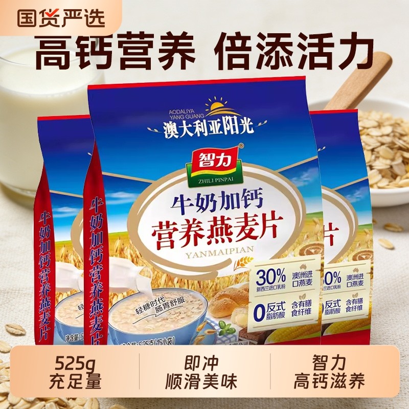 智力牛奶加钙燕麦片525g高钙即食营养早餐冲饮独立小袋装老人送礼