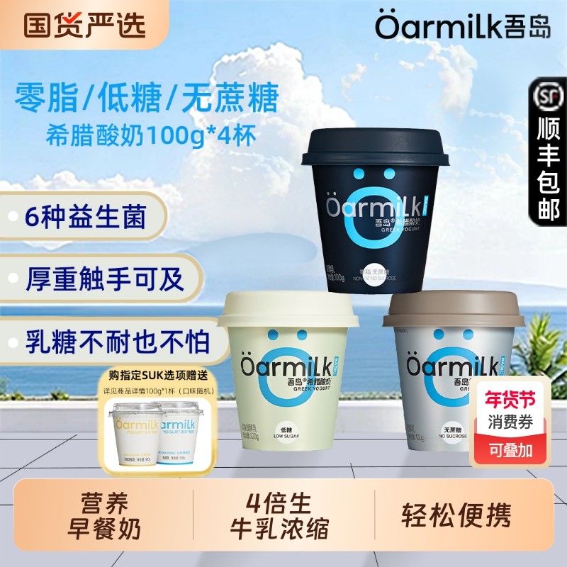 Oarmilk吾岛0脂无蔗糖希腊酸奶100g益生菌发酵乳营养早餐奶便携装,咖啡/麦片/冲饮,低温酸奶,淘宝优惠券,粉丝福利购,淘宝优惠卷