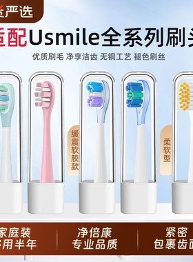 适配usmile笑容加电动牙刷头p20pro/p1pro/y20/y30/u3s通用替换头