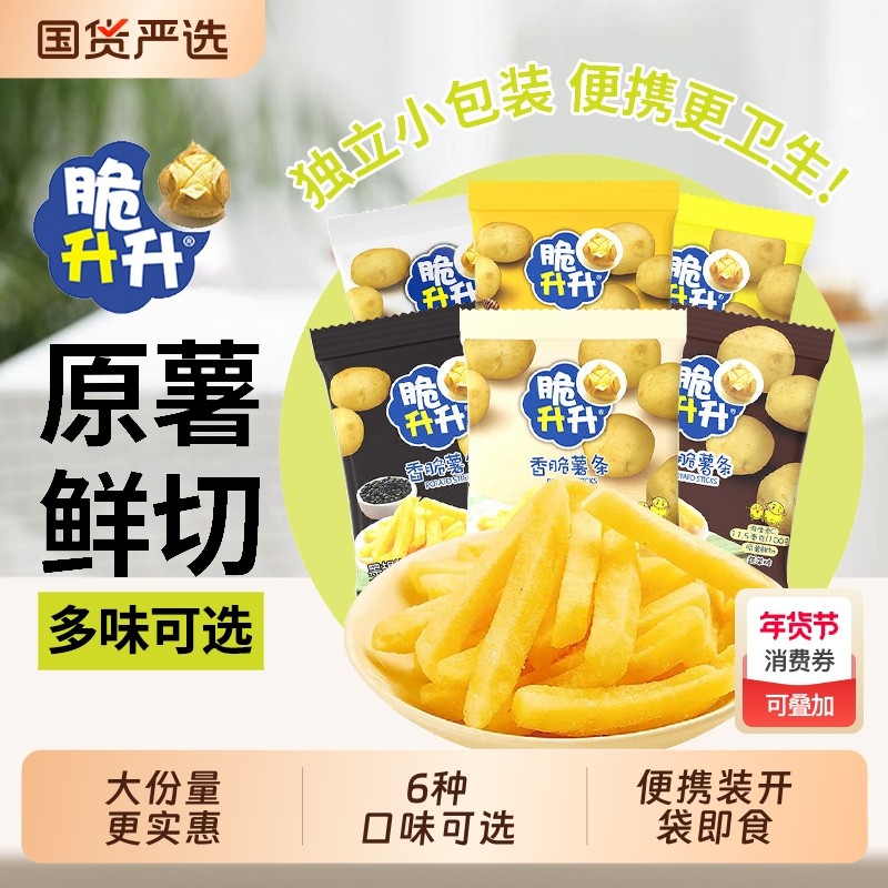 脆升升薯条20g*45包原味蜂蜜黄油小包零食脆生生香脆原切薯片年