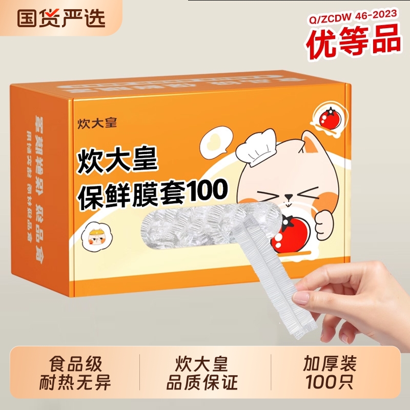 炊大皇一次性加厚保鲜膜套罩保鲜袋食品级家用厨房保险套膜冰箱