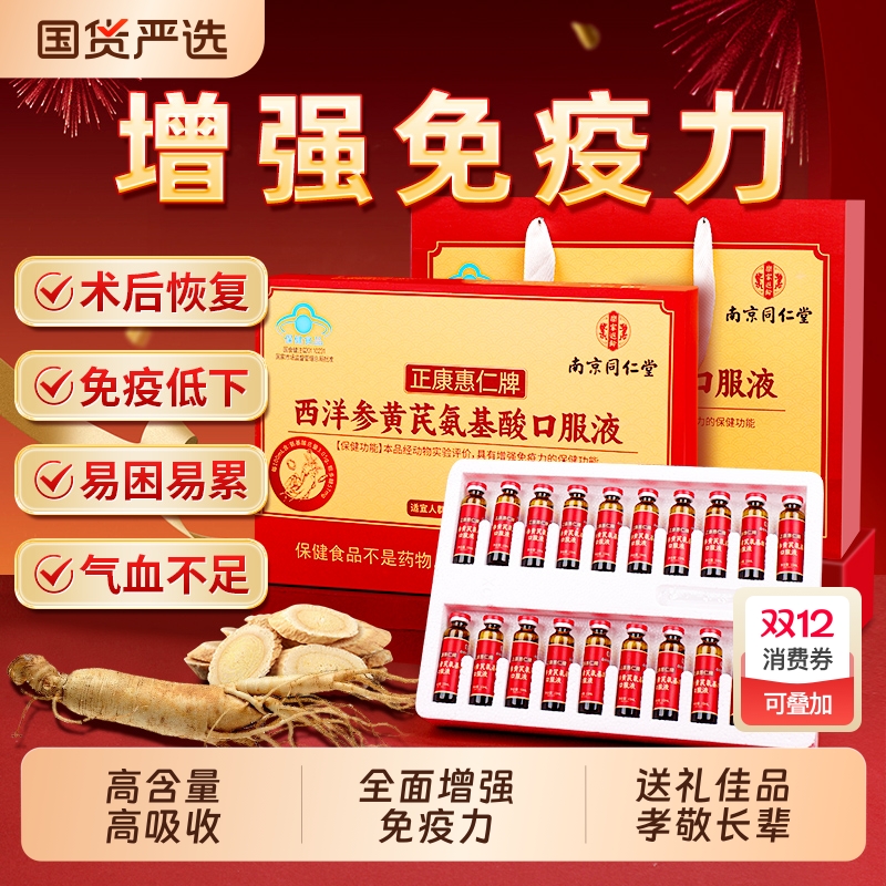 南京同仁堂氨基酸口服液增强中老年免疫力送长辈送礼营养品礼盒装