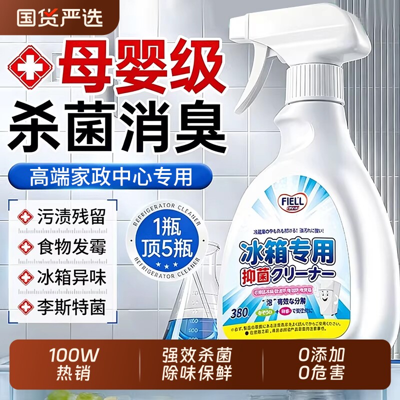 冰箱清洁剂除臭去味净化除霉去霉斑李斯特消毒杀菌专用清洗剂官方